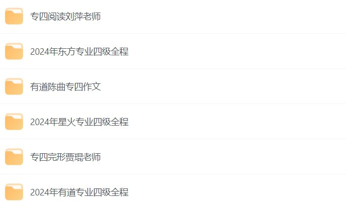 名称：2024年英语专业四级视频课程：高效备考指南，轻松通过专四考试-课程资源网