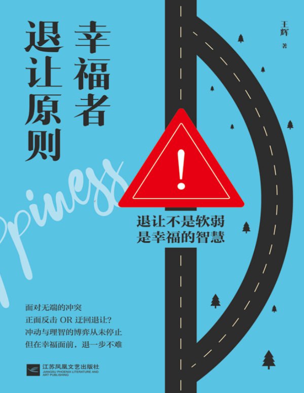 《幸福者退让原则》：学会退一步，拥抱真正的幸福-课程资源网