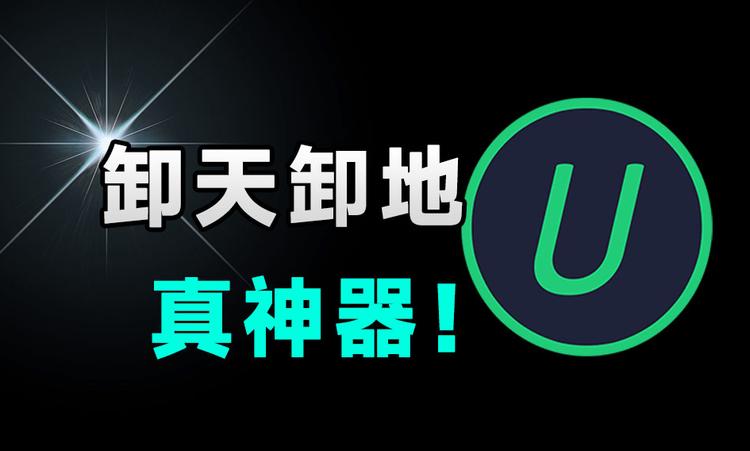 Win系统必备卸载神器，IObit Uninstaller 2025最新版-课程资源网