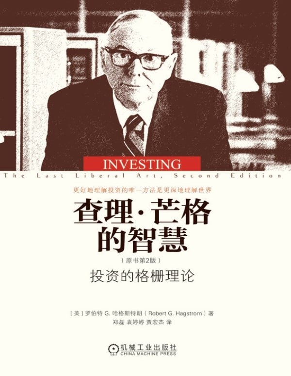 《查理・芒格的智慧》：解码跨学科思维与价值投资之道-课程资源网
