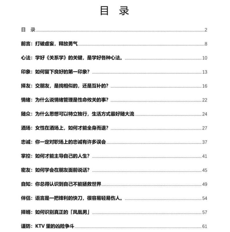 《谋道-关系学》：人际交往智慧与处世心法指南-课程资源网