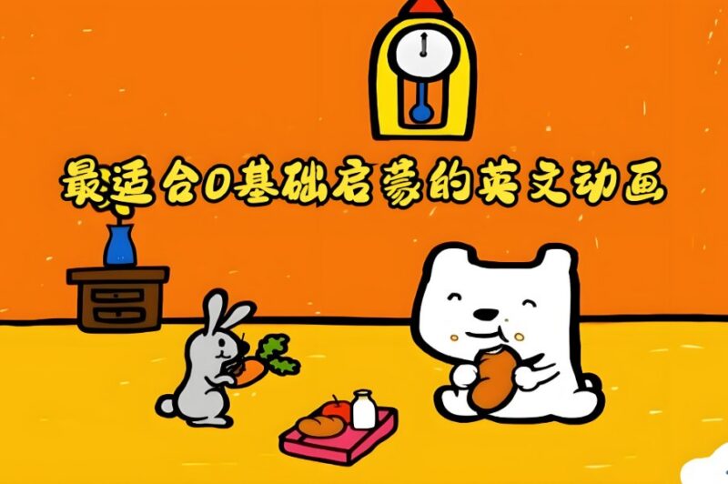 《Didi’s Day》全31集,0-4岁幼儿英语启蒙动画全集-课程资源网