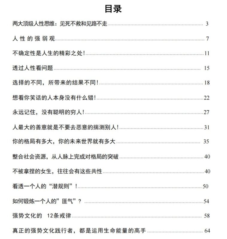 《顶级人性思维》：强势文化与人性的深度洞察-课程资源网