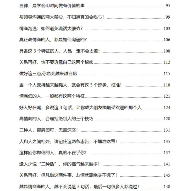《高情商沟通思维》人际关系的沟通技巧大全-课程资源网