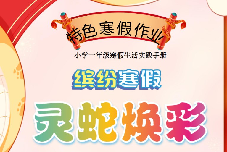 2025版小学特色寒假作业，创意学习与趣味活动相结合-课程资源网