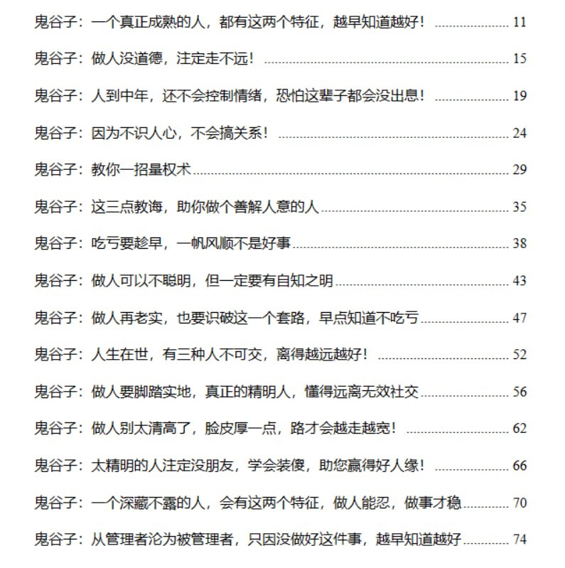 《鬼谷智慧》：人生处世谋略与人性洞察-课程资源网