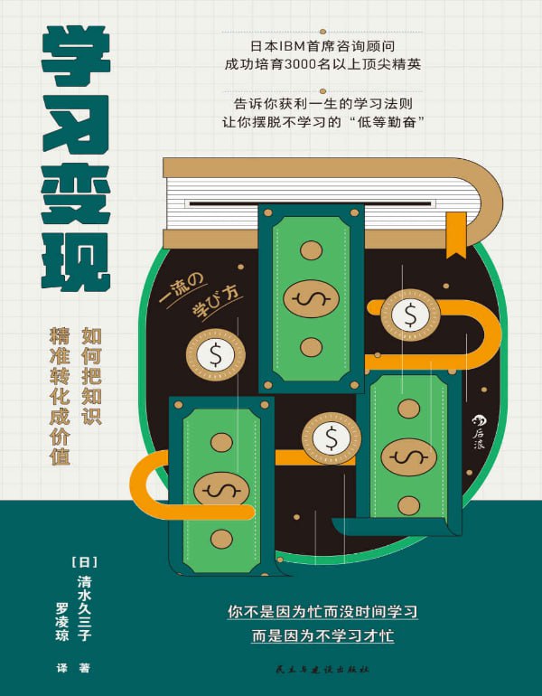《学习变现：如何把知识精准转化成价值》-课程资源网
