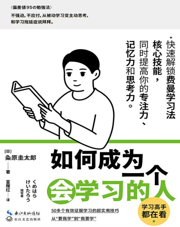 《如何成为一个会学习的人》：掌握高效学习方法的成长指南-课程资源网