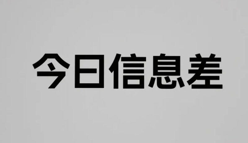 9月2日信息差合集，副业项目+实战技巧+认知思维-课程资源网