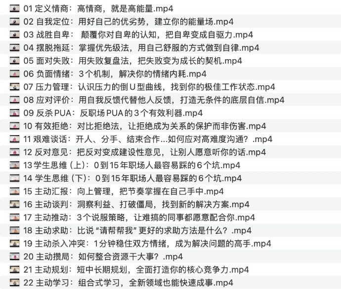 名称：32个高情商公式，快速建立个人优势的必备技巧-课程资源网