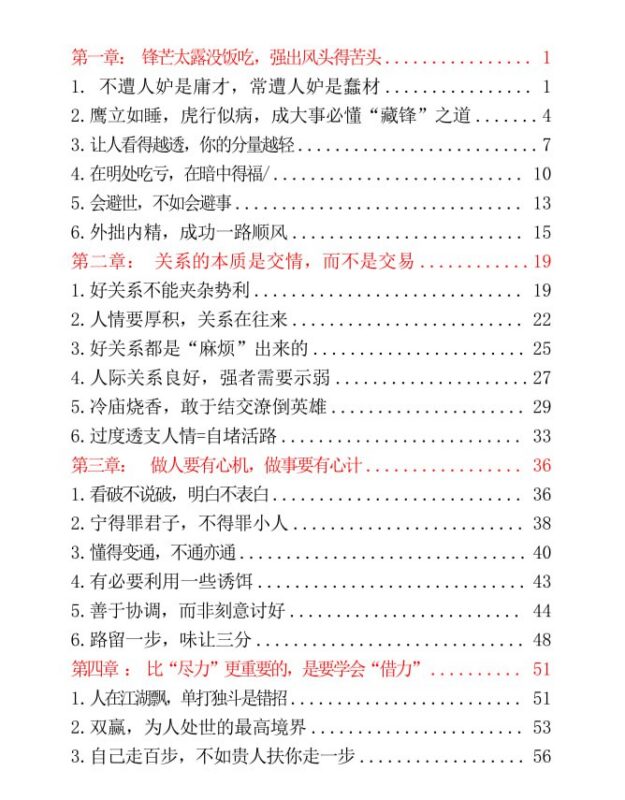 《中国式人情世故》：处世智慧与人际关系法则全解析-课程资源网
