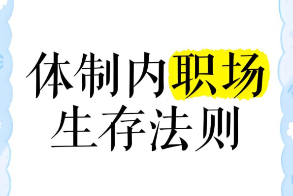 职场必备生存法则，体制内经验课全解析-课程资源网
