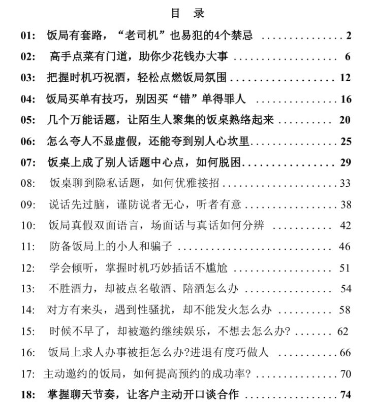 《中国式饭局应酬》：饭桌上的处世智慧与高情商话术指南-课程资源网