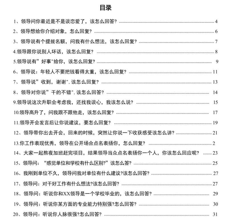 《领导100问完美破解术》：职场高情商应答全攻略-课程资源网