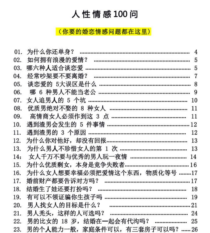 《人性情感100问》：恋爱婚姻必知的情感真相与避坑指南-课程资源网