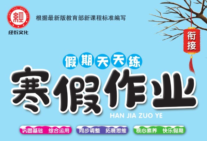 1-6年级数学《寒假作业–假期天天练》-课程资源网