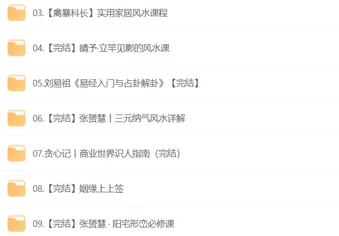 名称：风水算命系列9大课程合集，开启传统智慧，掌握命理风水奥秘-课程资源网