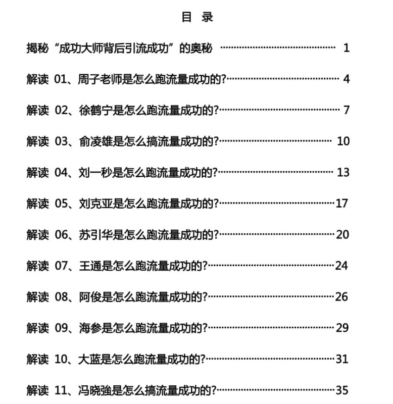 《成功大师流量密码》：大咖的引流方法全解析-课程资源网