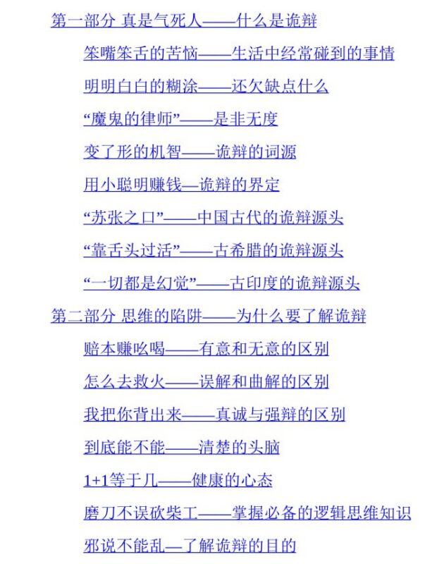 《诡辩术全解析》：思维陷阱与逻辑智慧的真相揭秘-课程资源网