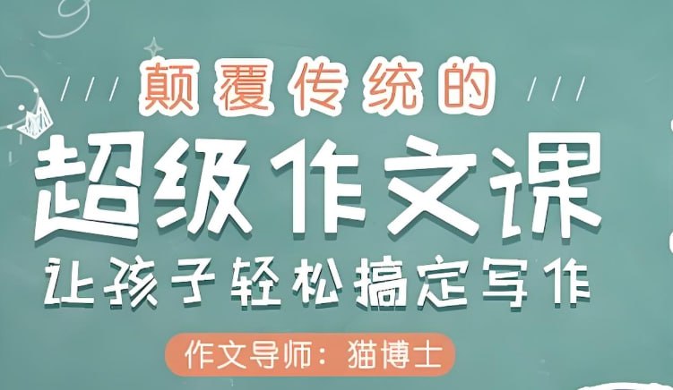 十点课堂超级作文课，帮助孩子轻松搞定写作-课程资源网
