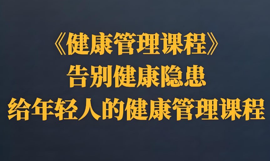 告别健康隐患，专为年轻人设计的健康管理课程-课程资源网